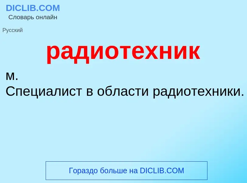 O que é радиотехник - definição, significado, conceito