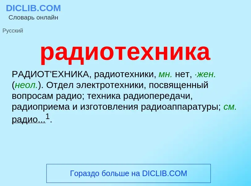 What is радиотехника - definition