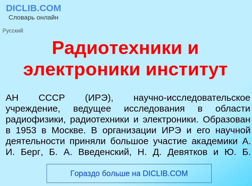 Что такое Радиот<font color="red">е</font>хники и электр<font color="red">о</font>ники инстит<font c