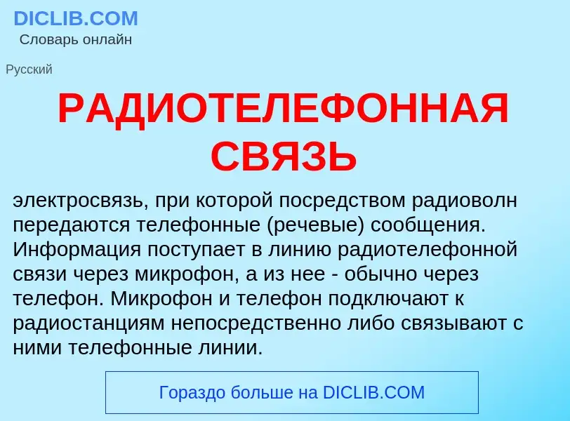 Che cos'è РАДИОТЕЛЕФОННАЯ СВЯЗЬ - definizione