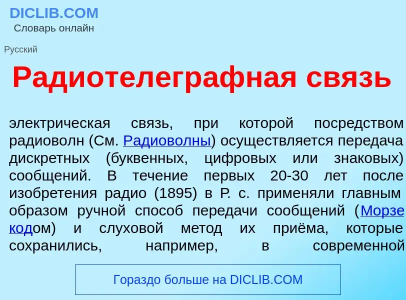 Wat is Радиотелегр<font color="red">а</font>фная связь - definition