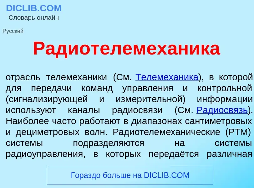 Что такое Радиотелемех<font color="red">а</font>ника - определение