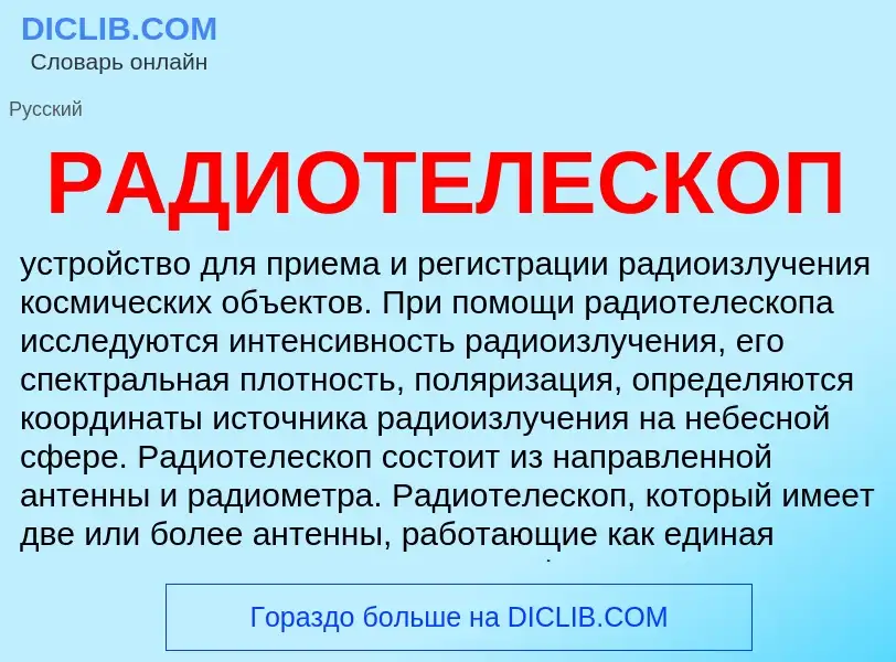 O que é РАДИОТЕЛЕСКОП - definição, significado, conceito