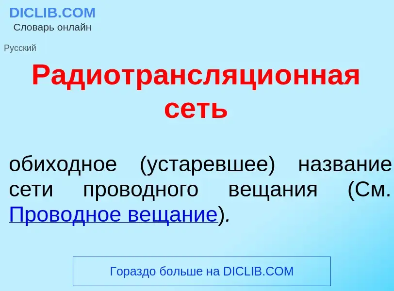 O que é Радиотрансляци<font color="red">о</font>нная сеть - definição, significado, conceito