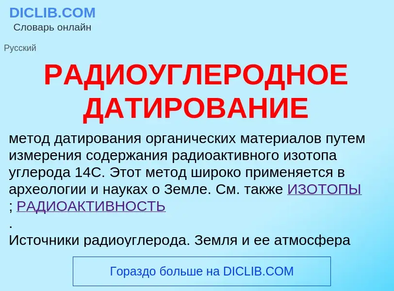 Что такое РАДИОУГЛЕРОДНОЕ ДАТИРОВАНИЕ - определение