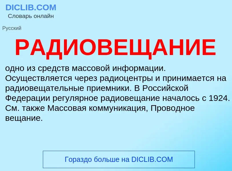 O que é РАДИОВЕЩАНИЕ - definição, significado, conceito