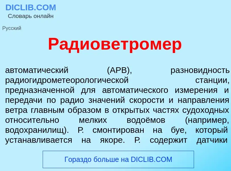 What is Радиоветром<font color="red">е</font>р - definition