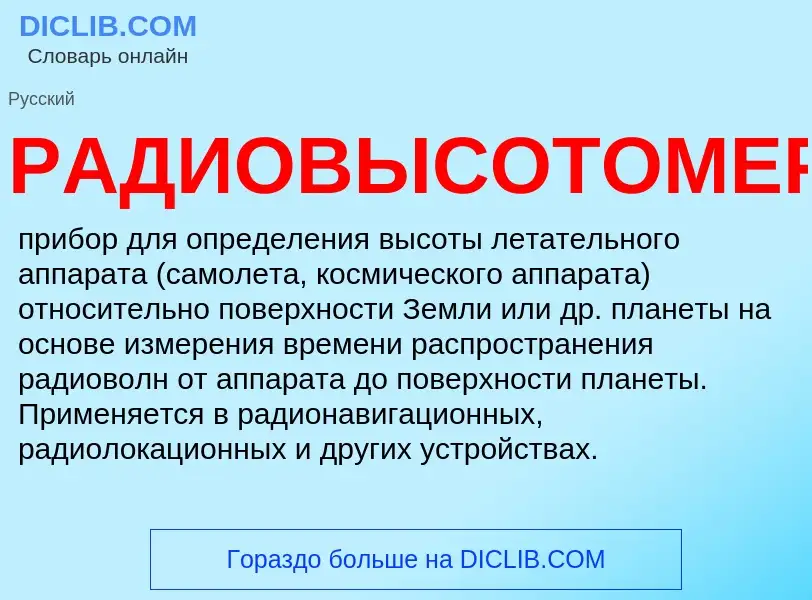 What is РАДИОВЫСОТОМЕР - definition