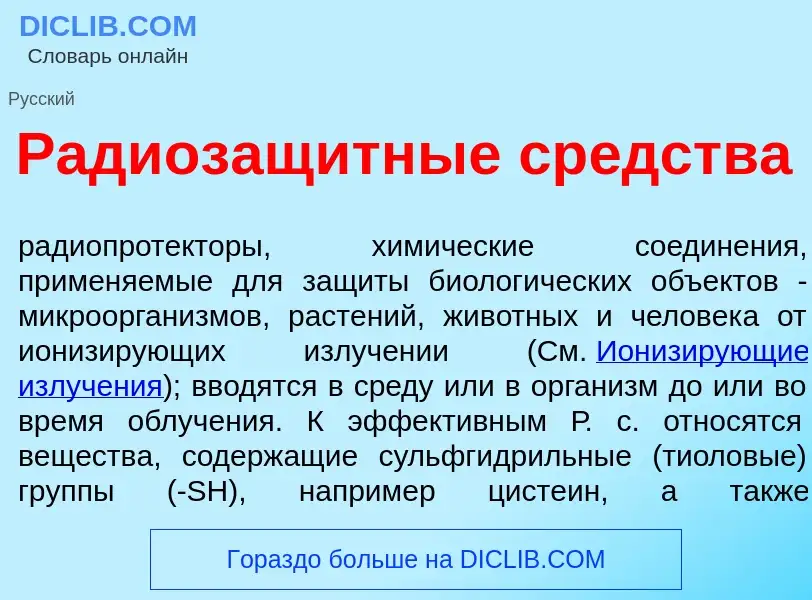 What is Радиозащ<font color="red">и</font>тные ср<font color="red">е</font>дства - meaning and defin