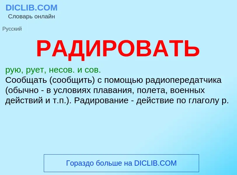 O que é РАДИРОВАТЬ - definição, significado, conceito