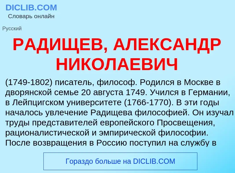 Was ist РАДИЩЕВ, АЛЕКСАНДР НИКОЛАЕВИЧ - Definition