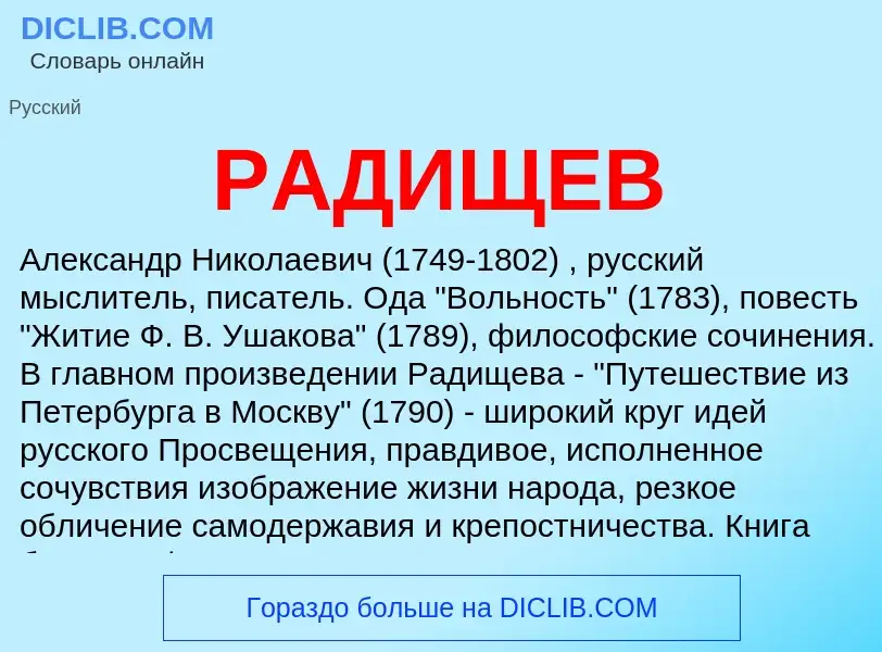 What is РАДИЩЕВ - meaning and definition