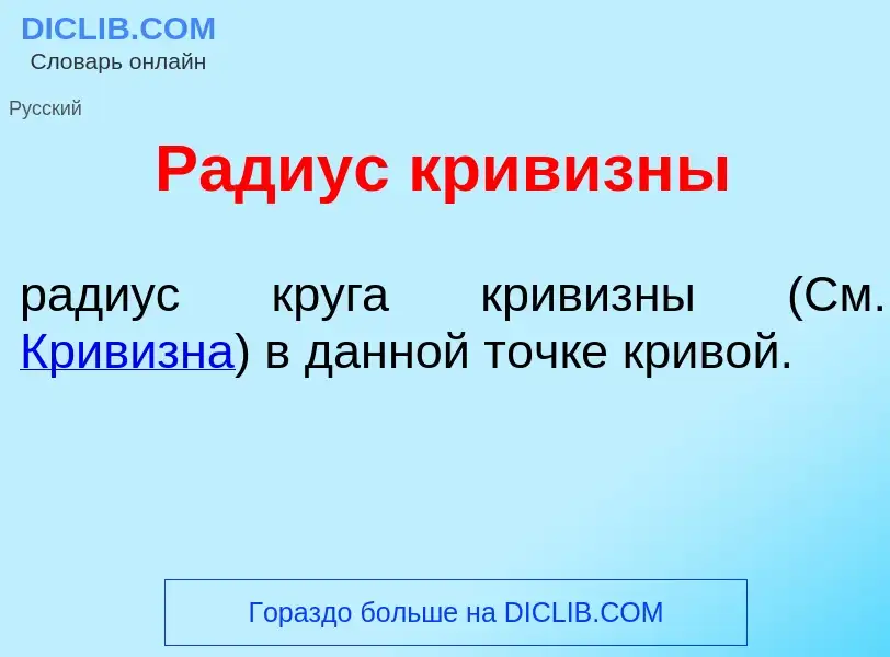 Что такое Р<font color="red">а</font>диус кривизн<font color="red">ы</font> - определение