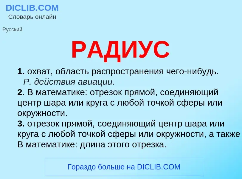 What is РАДИУС - definition