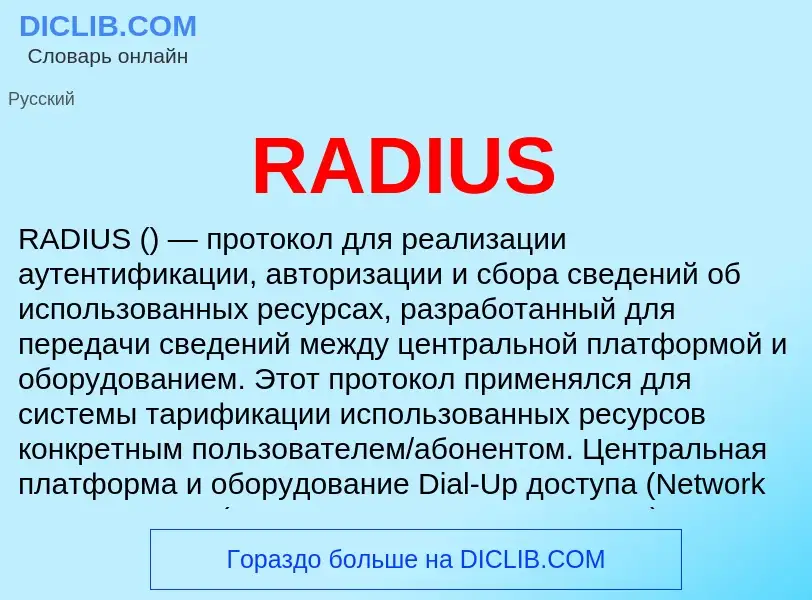 Τι είναι RADIUS - ορισμός