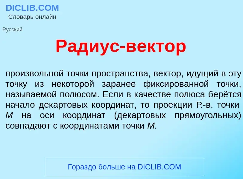 Wat is Р<font color="red">а</font>диус-в<font color="red">е</font>ктор - definition