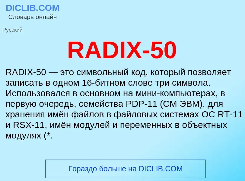 Что такое RADIX-50 - определение