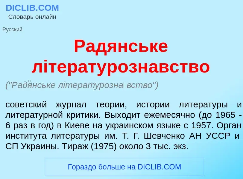 Что такое Рад<font color="red">я</font>нське лiтературозн<font color="red">а</font>вство - определен