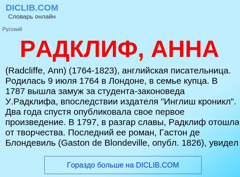 Was ist РАДКЛИФ, АННА - Definition