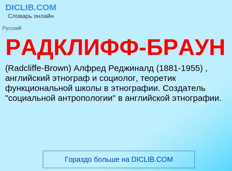 O que é РАДКЛИФФ-БРАУН - definição, significado, conceito
