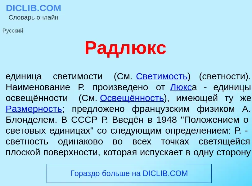 Что такое Радл<font color="red">ю</font>кс - определение