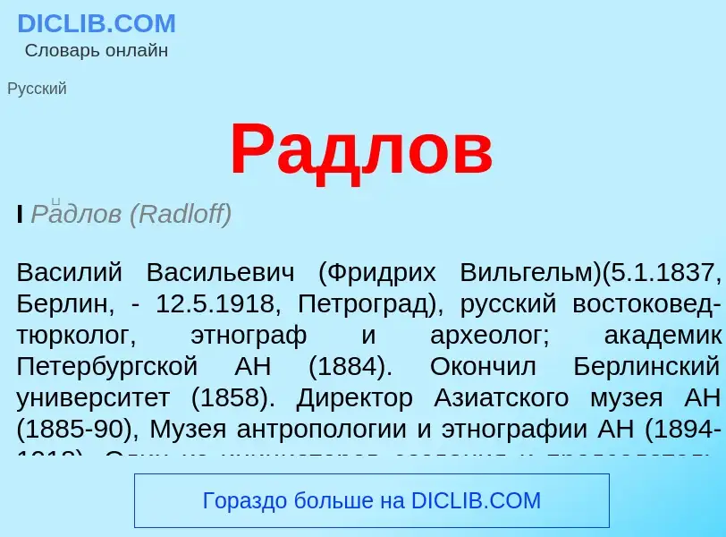 ¿Qué es Радлов? - significado y definición