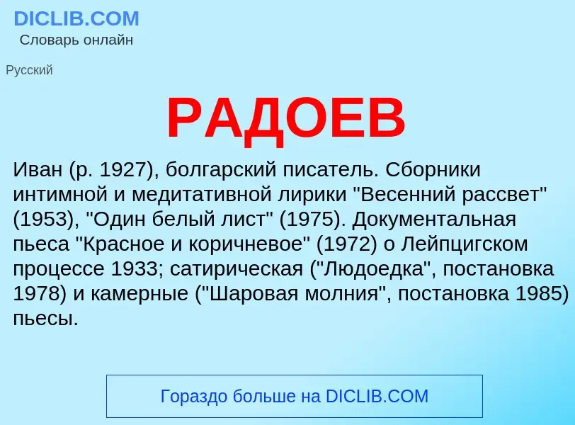 Что такое РАДОЕВ - определение