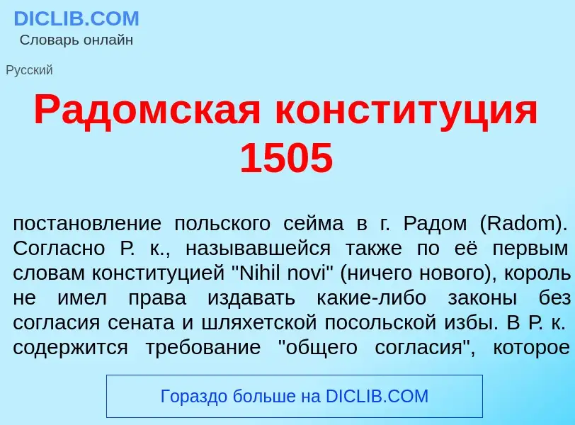 Что такое Р<font color="red">а</font>домская констит<font color="red">у</font>ция 1505 - определение