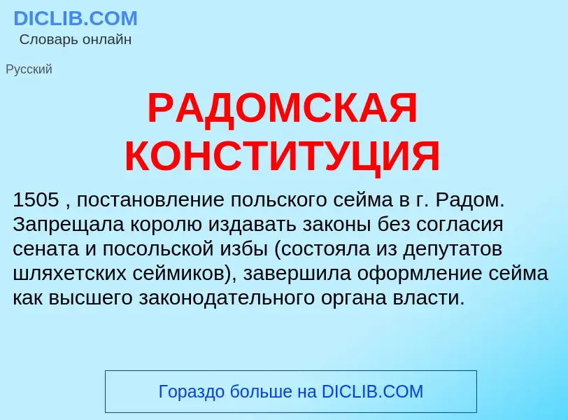 Was ist РАДОМСКАЯ КОНСТИТУЦИЯ - Definition