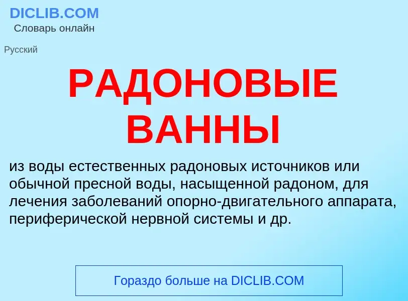 Was ist РАДОНОВЫЕ ВАННЫ - Definition