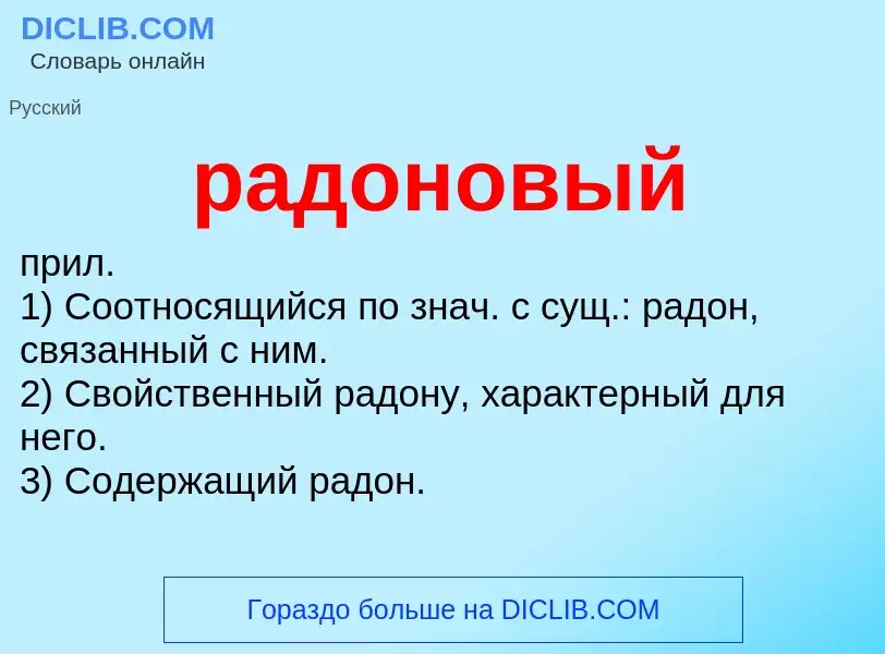 What is радоновый - definition