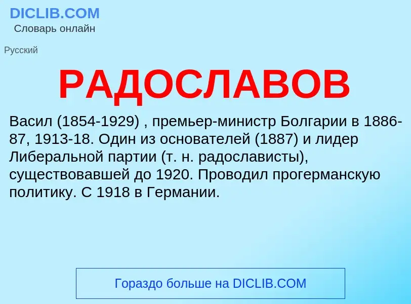 Что такое РАДОСЛАВОВ - определение