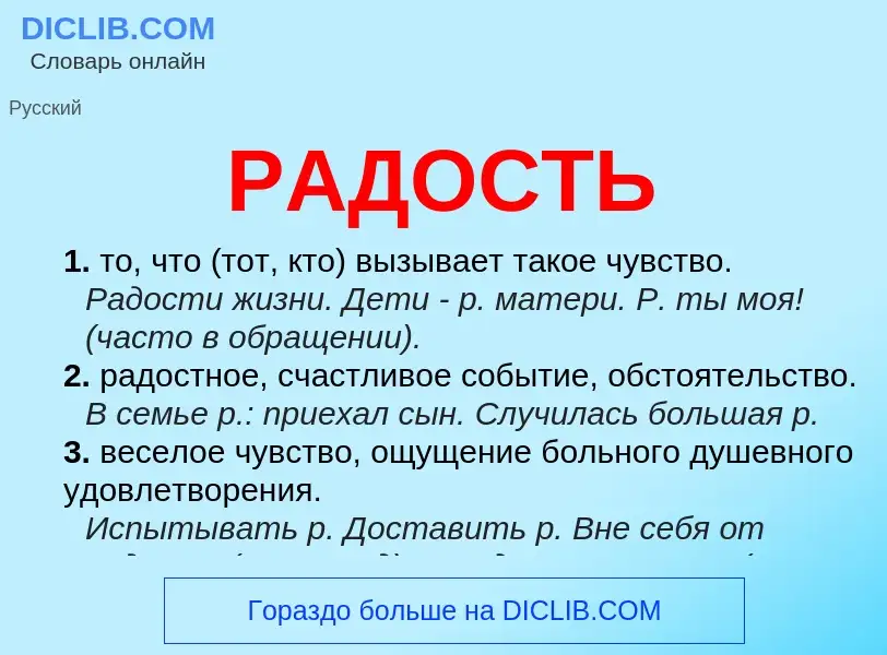 O que é РАДОСТЬ - definição, significado, conceito