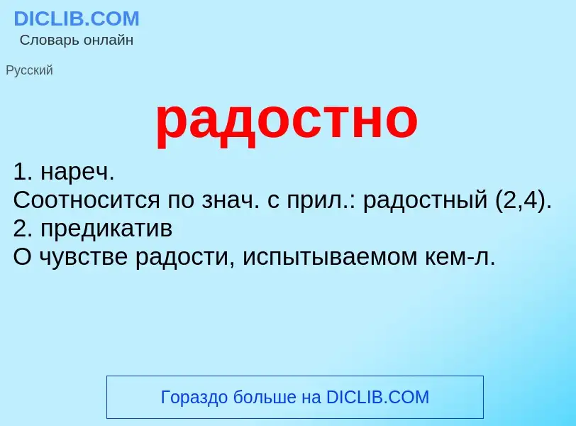 Что такое радостно - определение