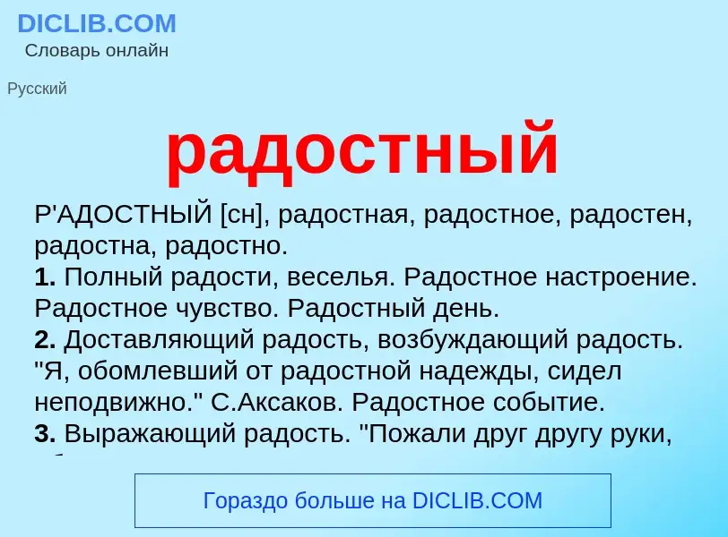 Что такое радостный - определение