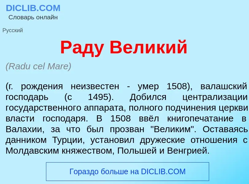 Что такое Р<font color="red">а</font>ду Вел<font color="red">и</font>кий - определение