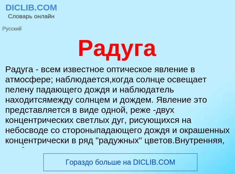 Wat is Радуга - definition