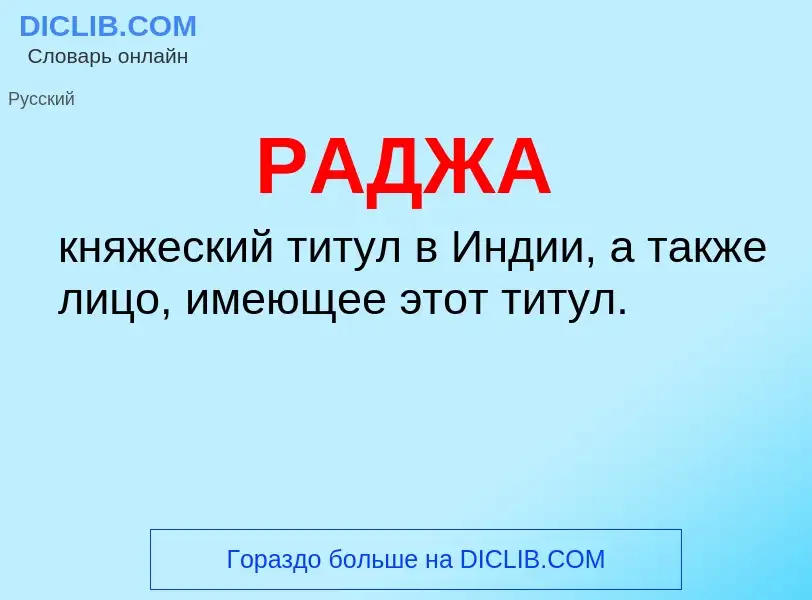 O que é РАДЖА - definição, significado, conceito