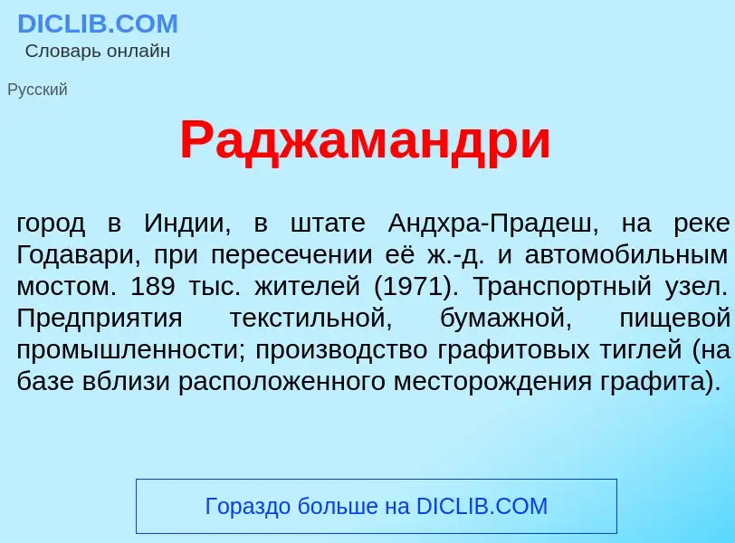 What is Раджам<font color="red">а</font>ндри - meaning and definition