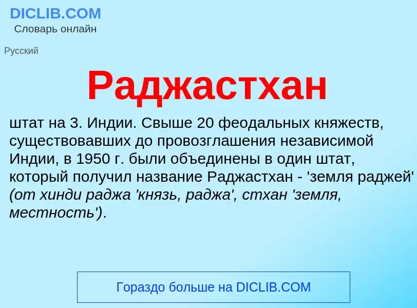 What is Раджастхан - meaning and definition