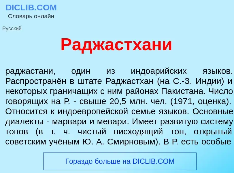 Что такое Раджастх<font color="red">а</font>ни - определение