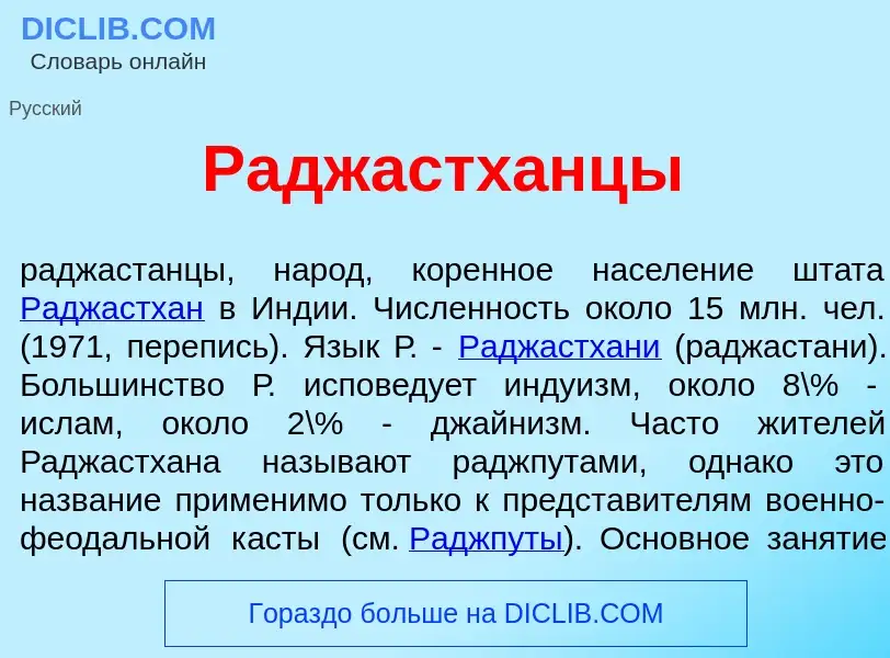 What is Раджастх<font color="red">а</font>нцы - meaning and definition