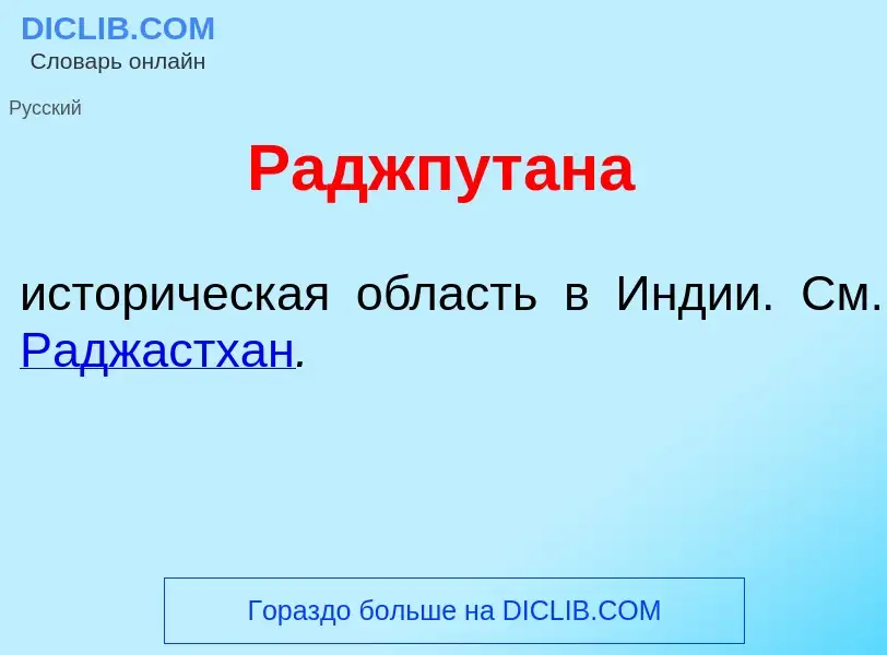 Что такое Раджпут<font color="red">а</font>на - определение