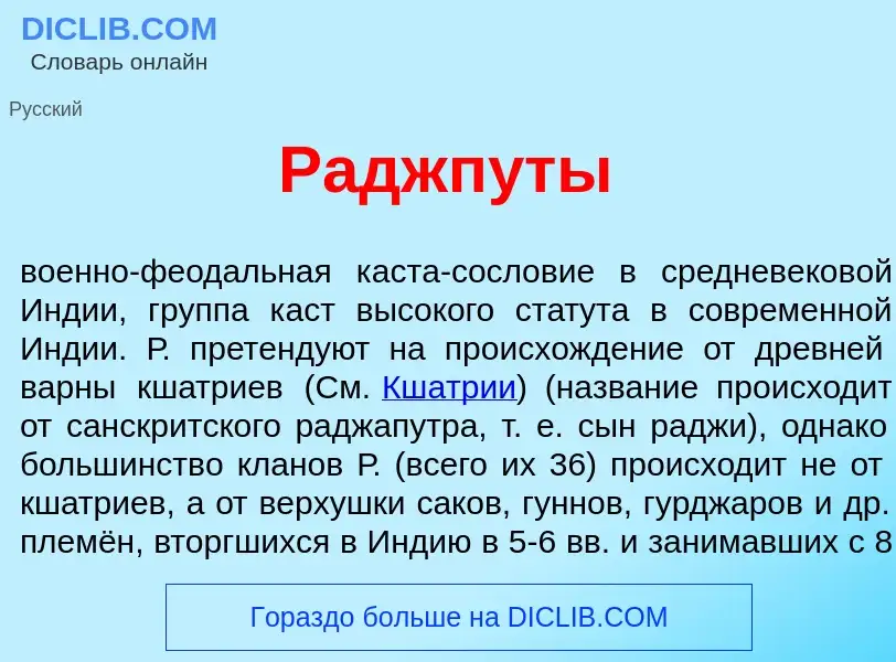 What is Раджп<font color="red">у</font>ты - definition