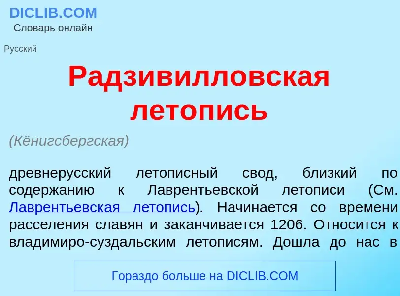 Что такое Радзив<font color="red">и</font>лловская л<font color="red">е</font>топись - определение