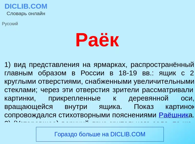 What is Раёк - definition