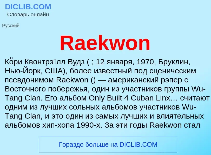 Что такое Raekwon - определение