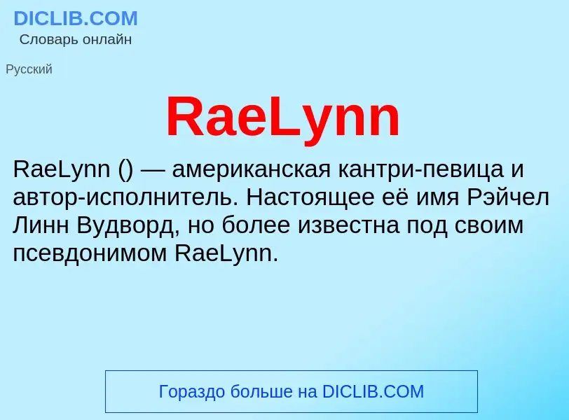 Что такое RaeLynn - определение