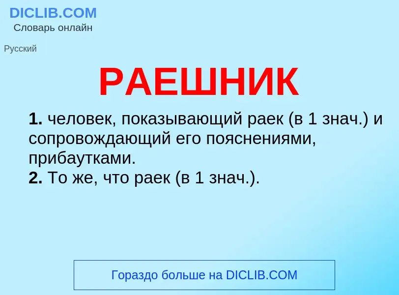 Что такое РАЕШНИК - определение