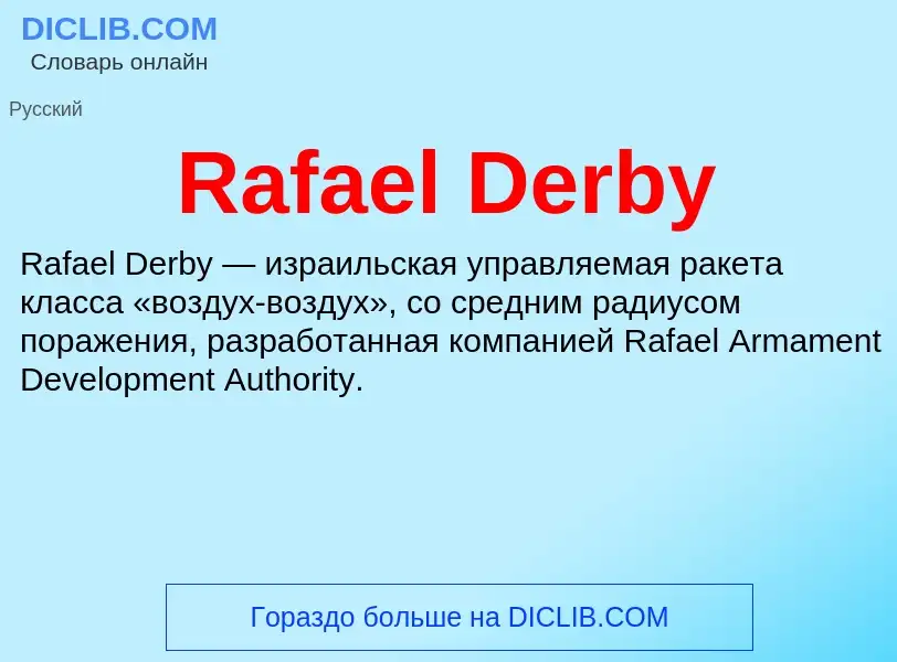 Что такое Rafael Derby - определение